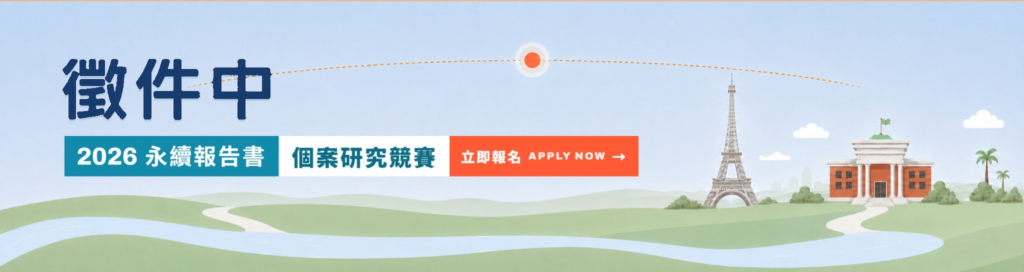 2026永續報告書個案競賽徵件廣告
