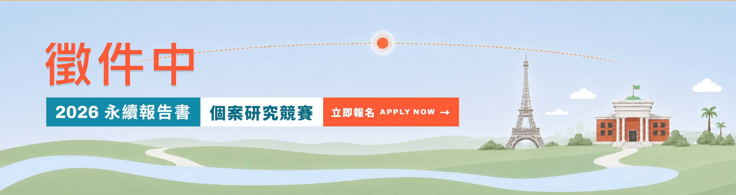 2026永續報告書個案競賽徵件廣告